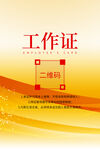 工作证图片