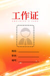 红色工作证