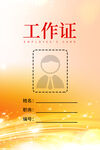 秩序小组工作证