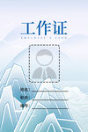 中国风工作证