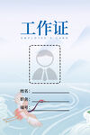 中国风工作证模板