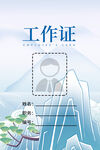 委员会工作证