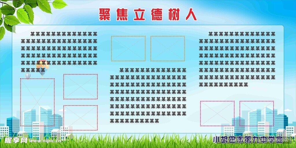 聚焦立德树人 学校宣传栏模版