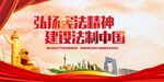 弘扬宪法精神建设法制中国