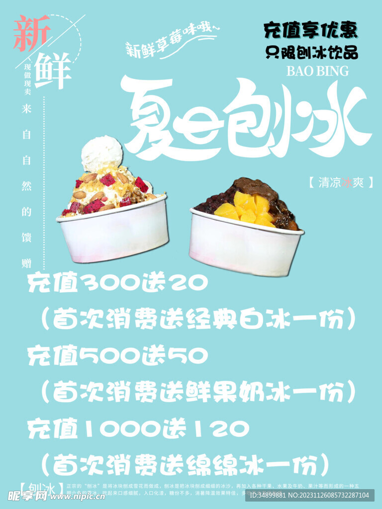 夏日刨冰