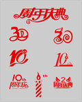 周年庆典