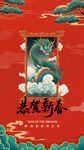 龙年手机海报