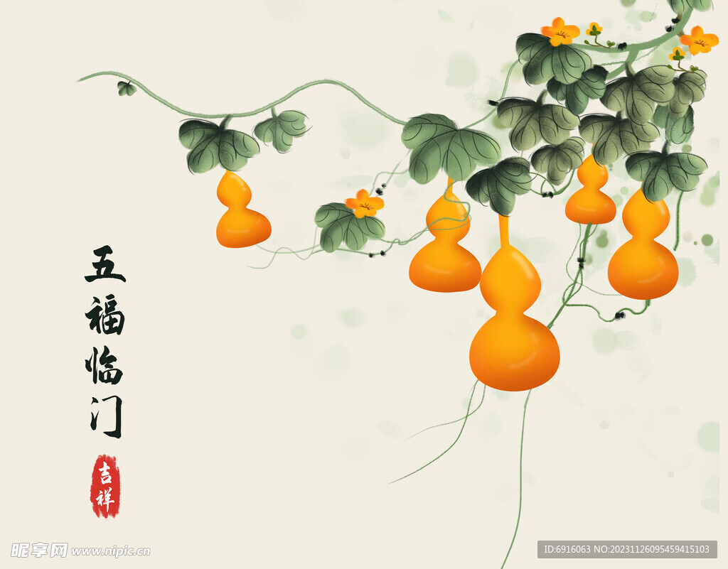 五福临门