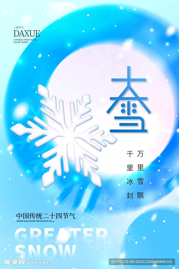 大雪海报 