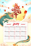 龙年日历  