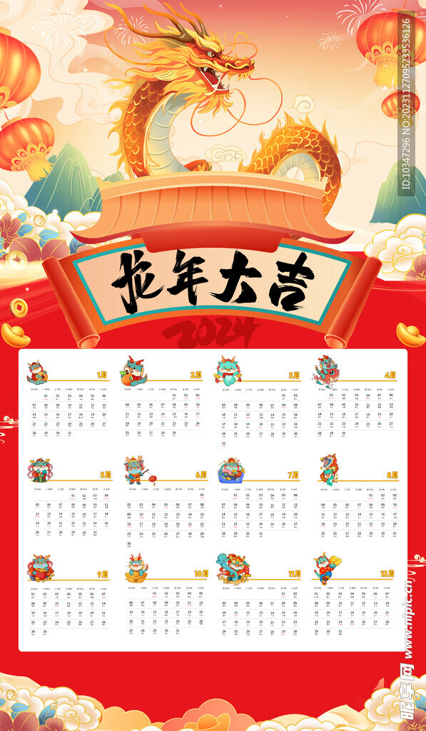 龙年日历  
