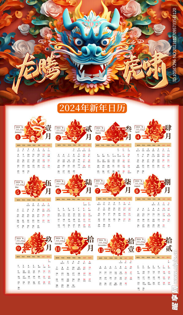 龙年日历 
