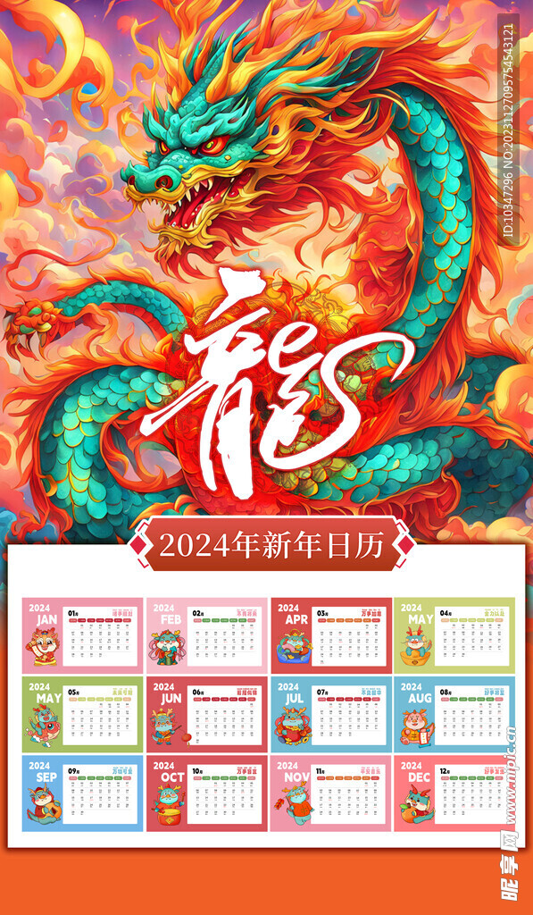 龙年日历  