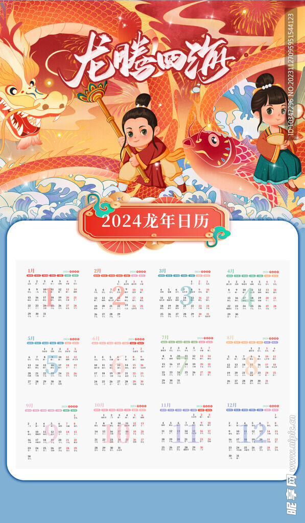 龙年日历 