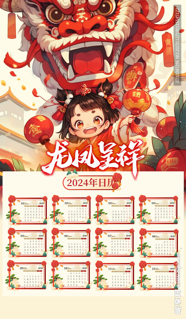 龙年日历  