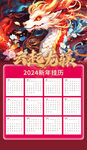 龙年日历 