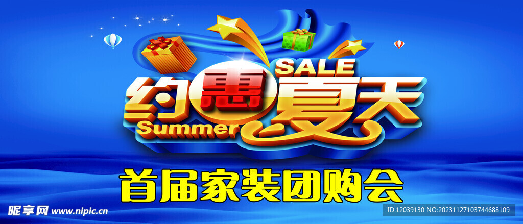 约惠夏天家装团购会