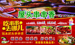 屋头串串香