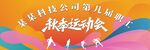 运动会背景