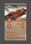酱板鸭 美食海报 餐饮展板