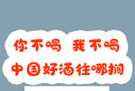 你不喝 我不喝 中国好酒往哪搁