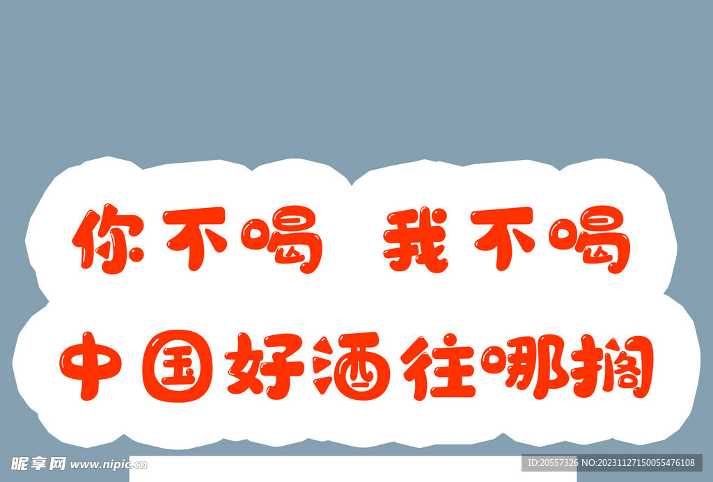 你不喝 我不喝 中国好酒往哪搁