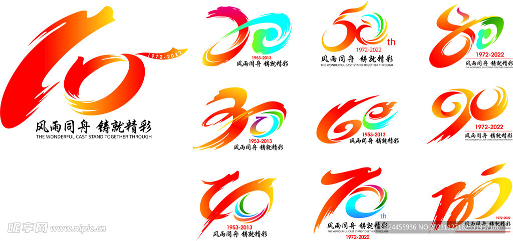 周年庆艺术字