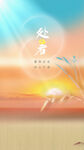 处暑节气海报