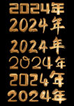 2024年鎏金字体