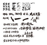 书法 毛笔字