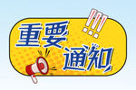  重要通知 