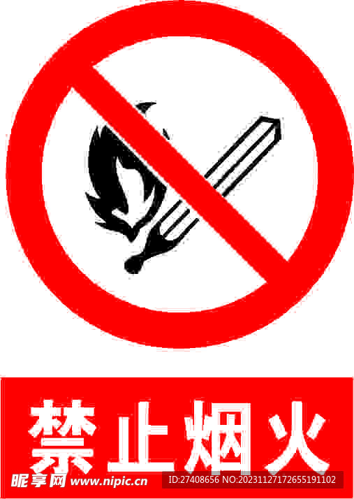 禁止烟火