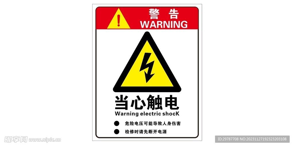 当心触电
