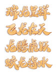 龙年  龙字体