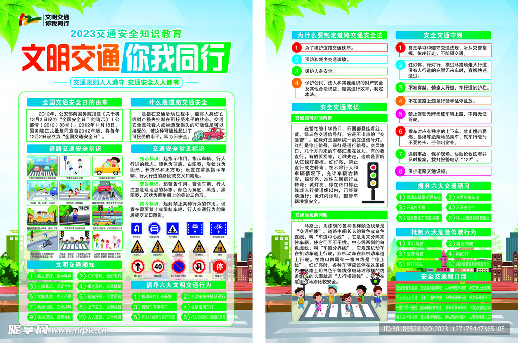 交通安全