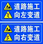 道路施工 左右变道