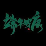 端午安康图片