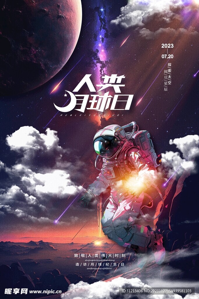 科幻宇宙星河月球人类月球日海报