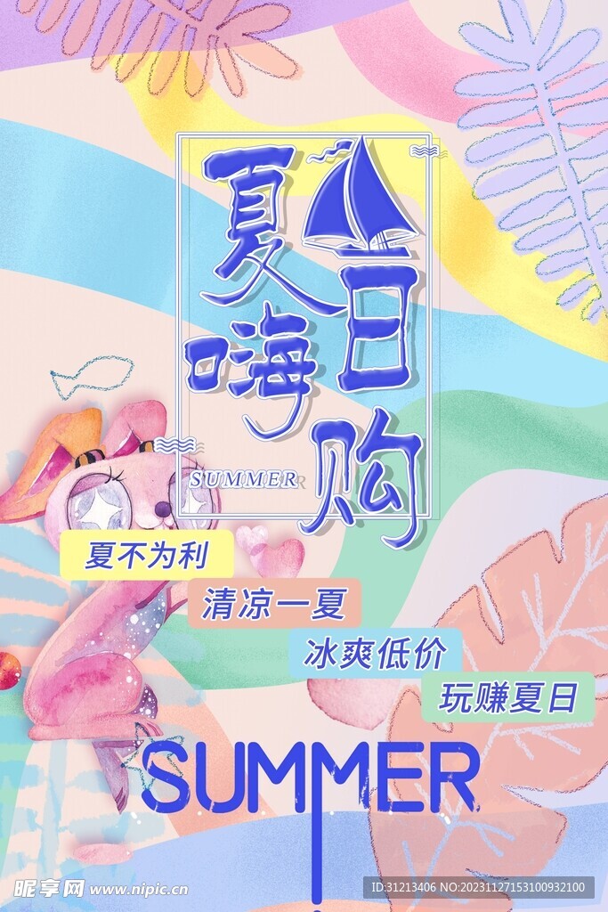 夏日幻彩店铺宣传促销海