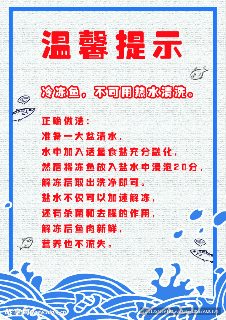 冷冻鱼温馨提示