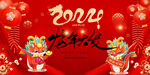 龙年年会