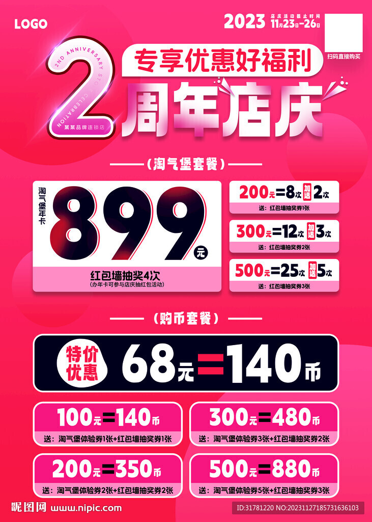 2周年活动套餐KT板海报