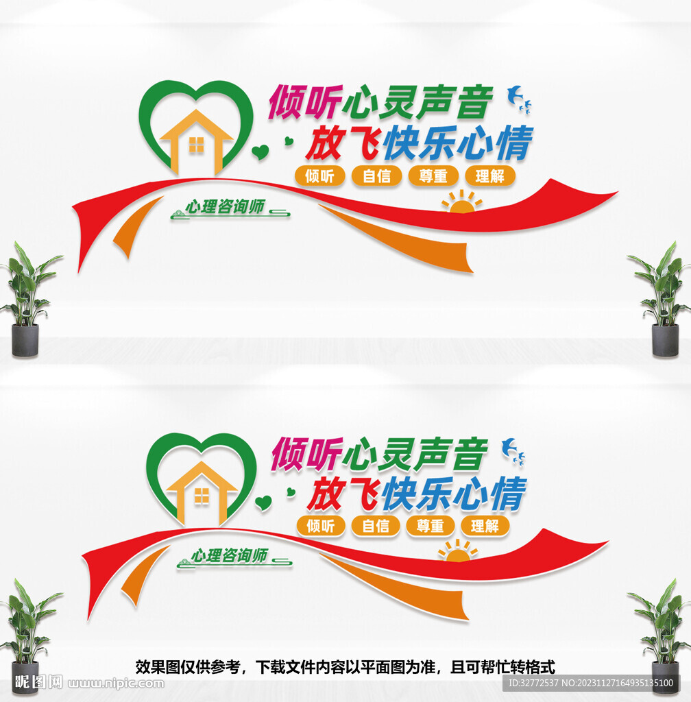 心理咨询室文化墙