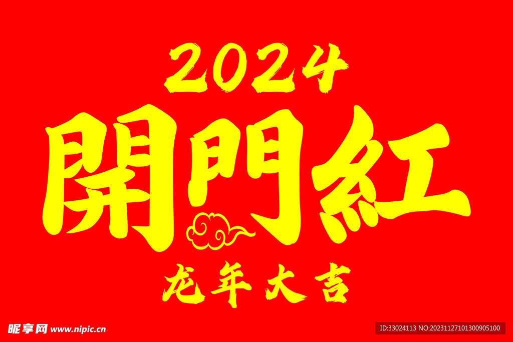 手摇旗2024年开门红