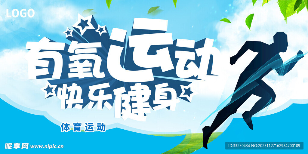 有氧运动