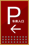 车库入口指示牌
