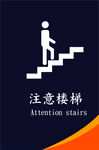 注意楼梯