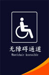 无障碍通道
