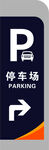 停车场 右转