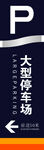 大型停车场左转
